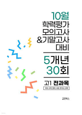 10월 전국연합 학력평가 모의고사+기말고사 고1 전과목 5개년 (2026년)