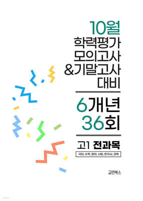10월 전국연합 학력평가 모의고사+기말고사 고1 전과목 6개년 (2026년)