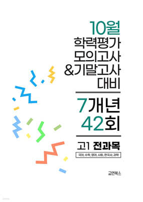 10월 전국연합 학력평가 모의고사+기말고사 고1 전과목 7개년 (2026년)