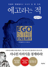 에고라는 적 (큰글자책)