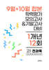 9월+10월 합본 전국연합 학력평가 모의고사+기말고사 대비 고1 전과목 1개년 12회 (2026년)