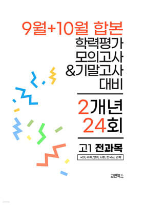 9월+10월 합본 전국연합 학력평가 모의고사+기말고사 대비 고1 전과목 2개년 24회 (2026년)