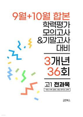 9월+10월 합본 전국연합 학력평가 모의고사+기말고사 대비 고1 전과목 3개년 36회 (2026년)