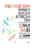 9월+10월 합본 전국연합 학력평가 모의고사+기말고사 대비 고1 전과목 3개년 36회 (2026년)