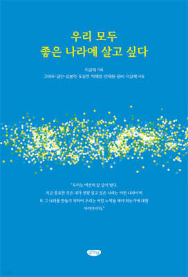우리 모두 좋은 나라에 살고 싶다