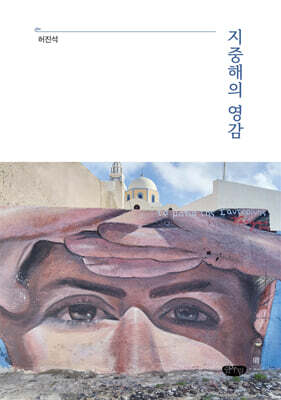 지중해의 영감
