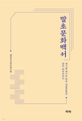 말초문화백서