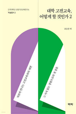 대학 고전교육, 어떻게 할 것인가 2