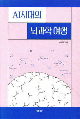 AI시대의 뇌과학 여행