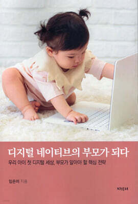 디지털 네이티브의 부모가 되다