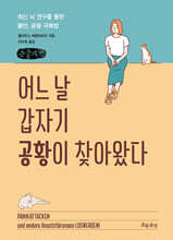 어느 날 갑자기 공황이 찾아왔다 (큰글자책)