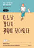 어느 날 갑자기 공황이 찾아왔다 (큰글자책)