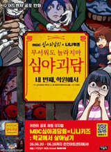 MBC심야괴담회x니니키즈 무서워도 놀라지마 심야괴담 4