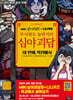 MBC심야괴담회x니니키즈 무서워도 놀라지마 심야괴담 4