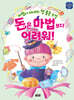 돈은 마법보다 어려워!