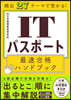 ITパスポ-ト最速合格ハンドブック