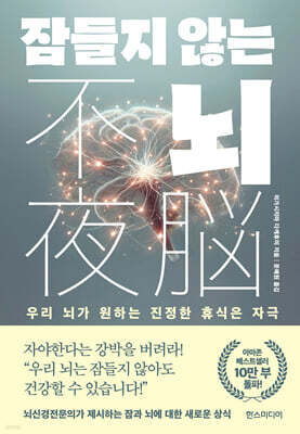 잠들지 않는 뇌