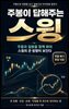 주봉이 답해주는 스윙