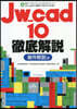 Jw＿cad10徹底解說 操作解說編