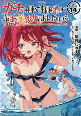 ガチャを回して仲間を增やす 最强の美少女軍團を作り上げろ THE COMIC 14
