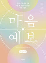 마음 예보 (큰글자책)