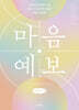 마음 예보 (큰글자책)
