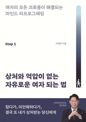상처와 억압이 없는 자유로운 여자 되는 법
