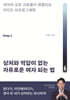 상처와 억압이 없는 자유로운 여자 되는 법