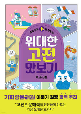 초등 상위 1%를 만드는 위대한 고전 맛보기 : 역사·사회