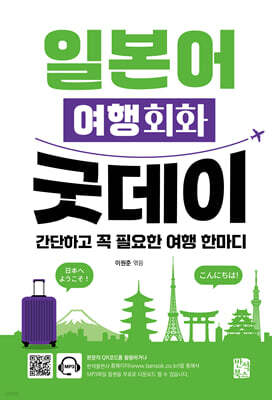 일본어 여행회화 굿데이