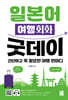 일본어 여행회화 굿데이