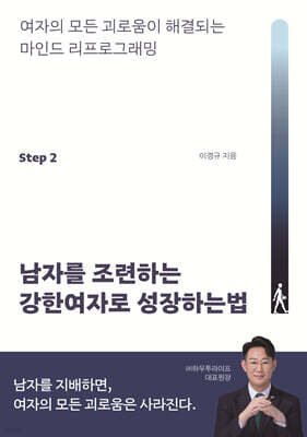 남자를 조련하는 강한여자로 성장하는법