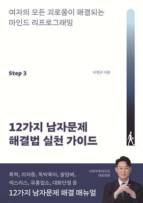 12가지 남자문제 해결법 실천 가이드