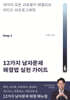 12가지 남자문제 해결법 실천 가이드