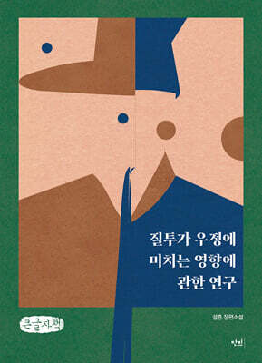 질투가 우정에 미치는 영향에 관한 연구 (큰글자책)