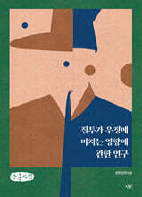 질투가 우정에 미치는 영향에 관한 연구 (큰글자책)