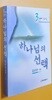 하나님의 선택(3번째 설교집)/김순권/쿰란출판사