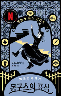 몽구스의 표식