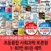 초등융합 사회과학 토론왕 80권 세트