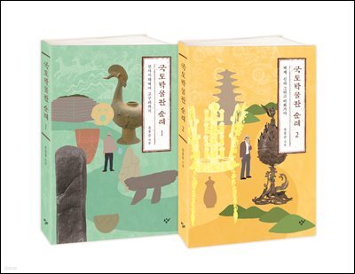 [세트] 국토박물관 순례 (총2권/완결)