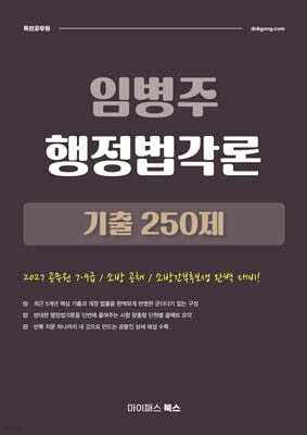 2027 임병주 행정법각론 기출 250제