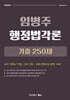 2027 임병주 행정법각론 기출 250제