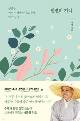 인연의 기적