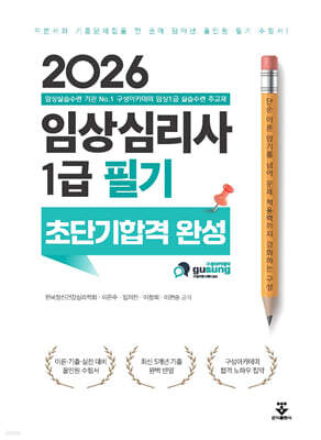 2026 임상심리사 1급 필기