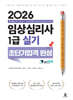2026 임상심리사 1급 실기