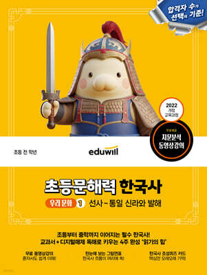에듀윌 초등문해력 한국사 우리 문화 1