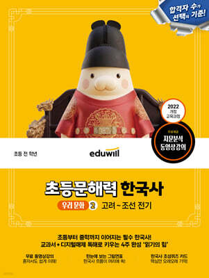 에듀윌 초등문해력 한국사 우리 문화 2