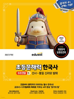 에듀윌 초등문해력 한국사 우리 인물 1