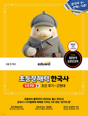 에듀윌 초등문해력 한국사 우리 인물 3