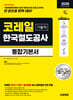 2026 하반기 시대에듀 All-New 코레일 한국철도공사 기술직 통합기본서